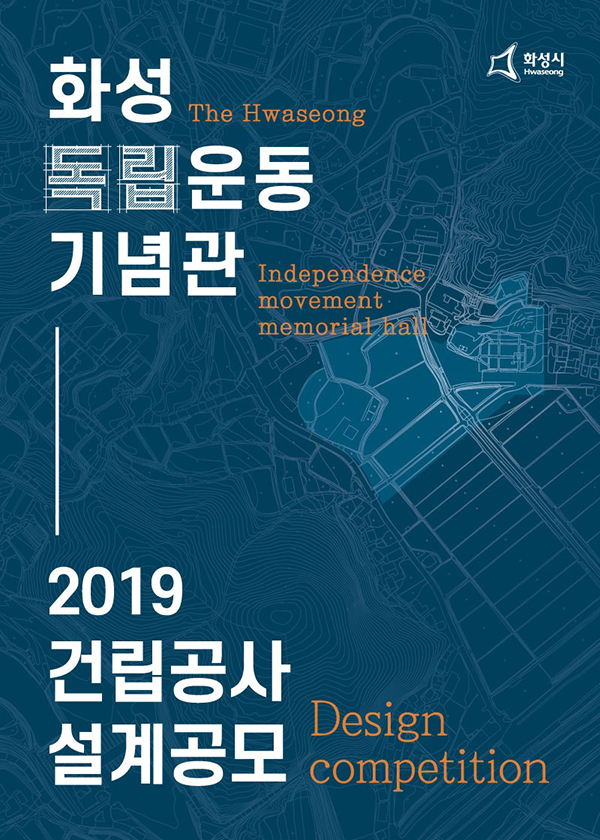 화성시 독립기념관 건립공사 설계공모 1.jpg